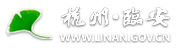 杭州·临安 www.linan.gov.cn