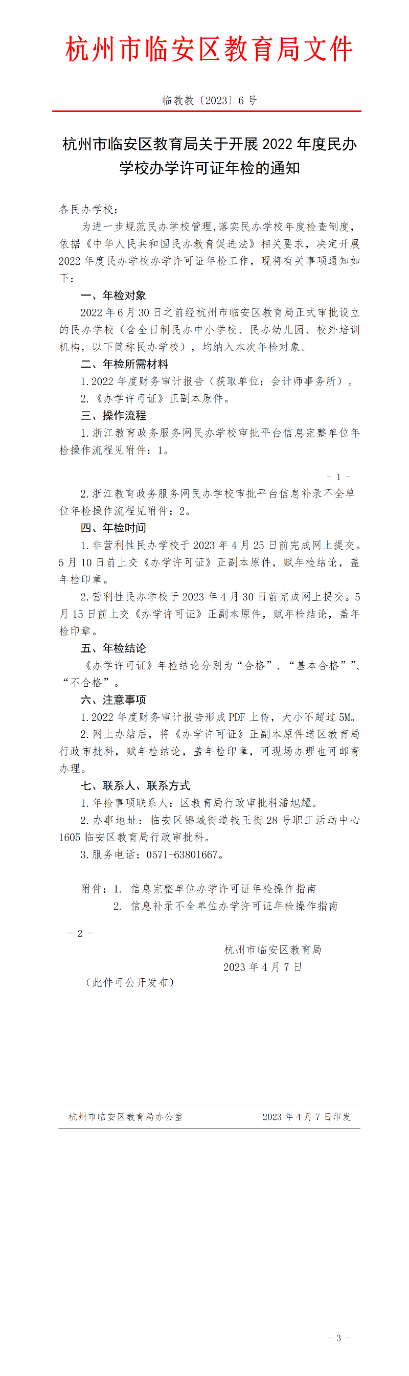 杭州市临安区教育局关于开展2022年度民办学校办学许可证年检的通知.png