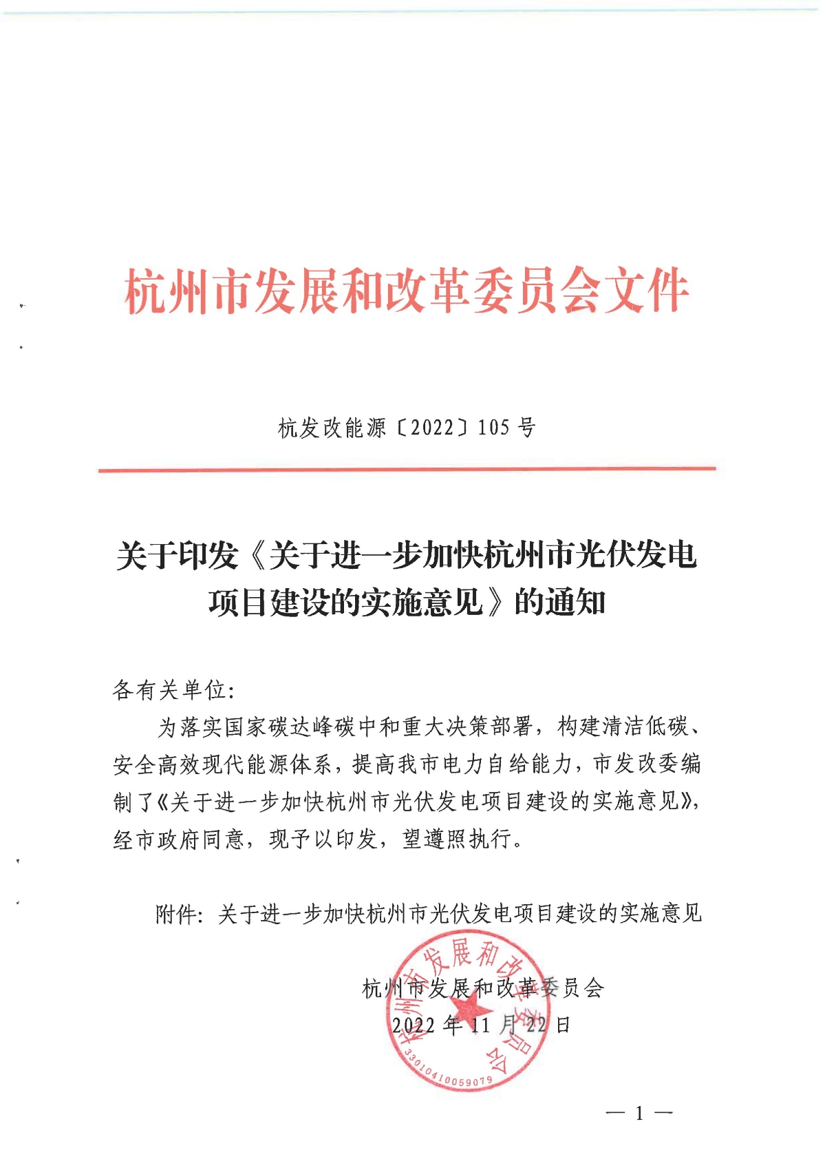 1128关于印发《关于进一步加快杭州市光伏发电项目建设的实施意见》的通知_00.jpg