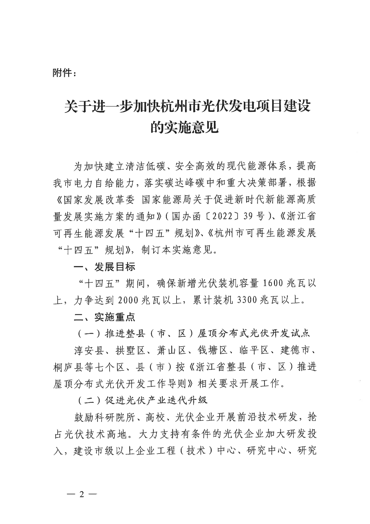 1128关于印发《关于进一步加快杭州市光伏发电项目建设的实施意见》的通知_01.jpg