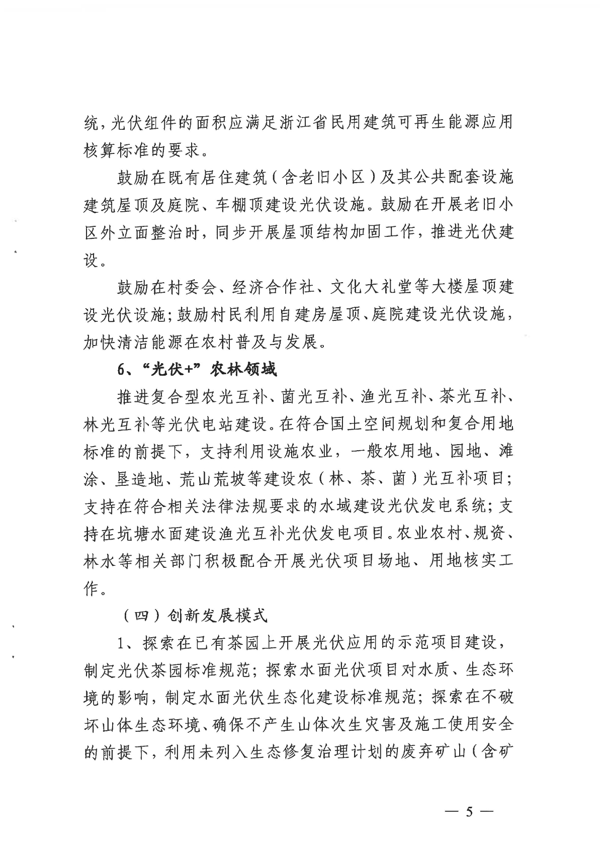 1128关于印发《关于进一步加快杭州市光伏发电项目建设的实施意见》的通知_04.jpg