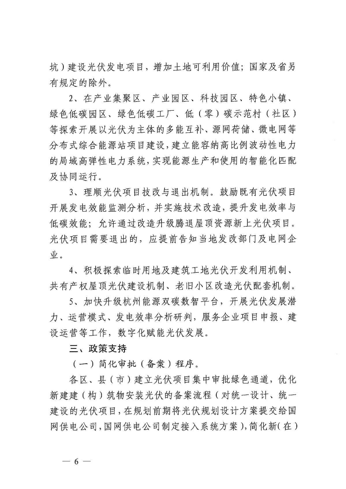 1128关于印发《关于进一步加快杭州市光伏发电项目建设的实施意见》的通知_05.jpg