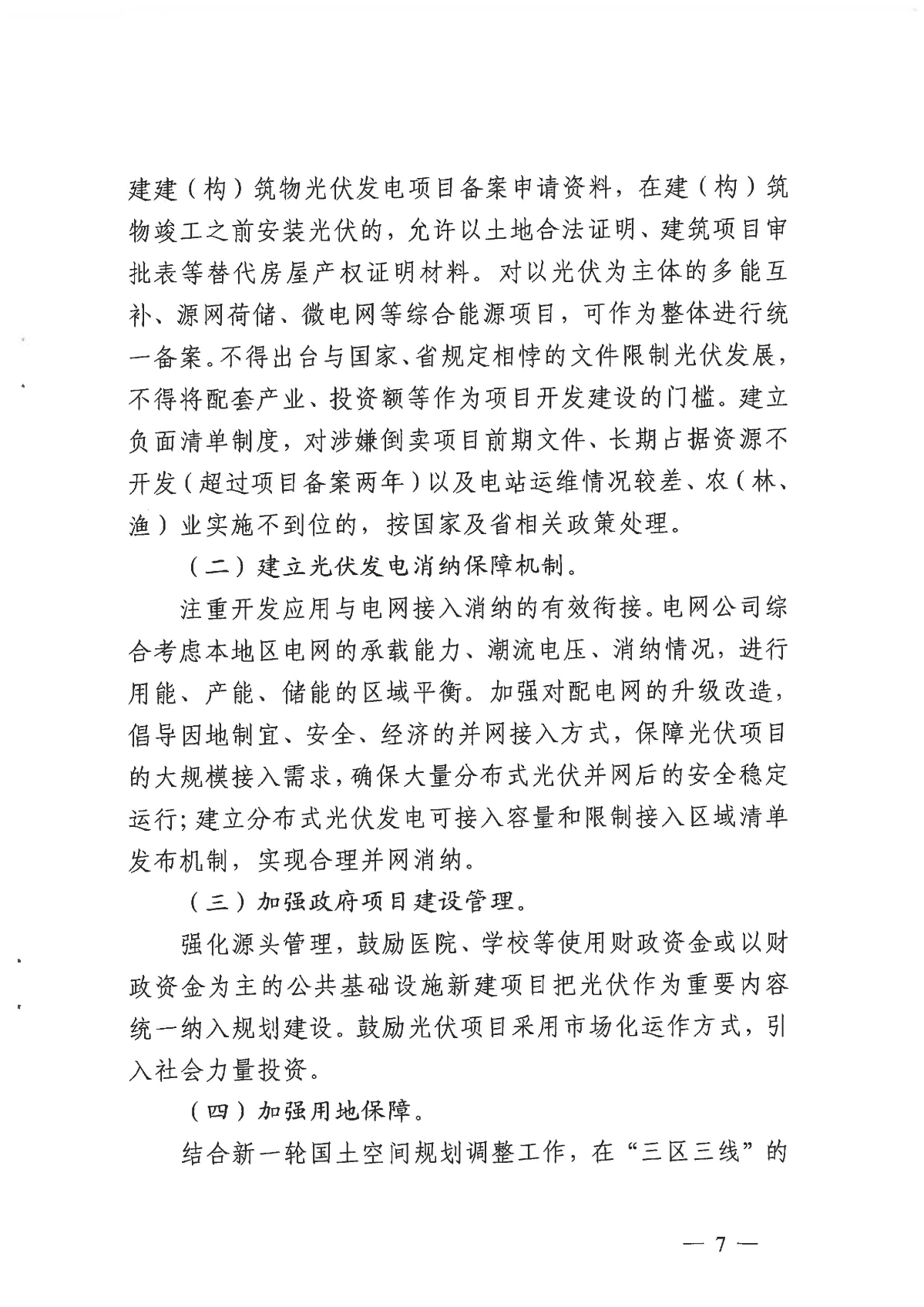 1128关于印发《关于进一步加快杭州市光伏发电项目建设的实施意见》的通知_06.jpg