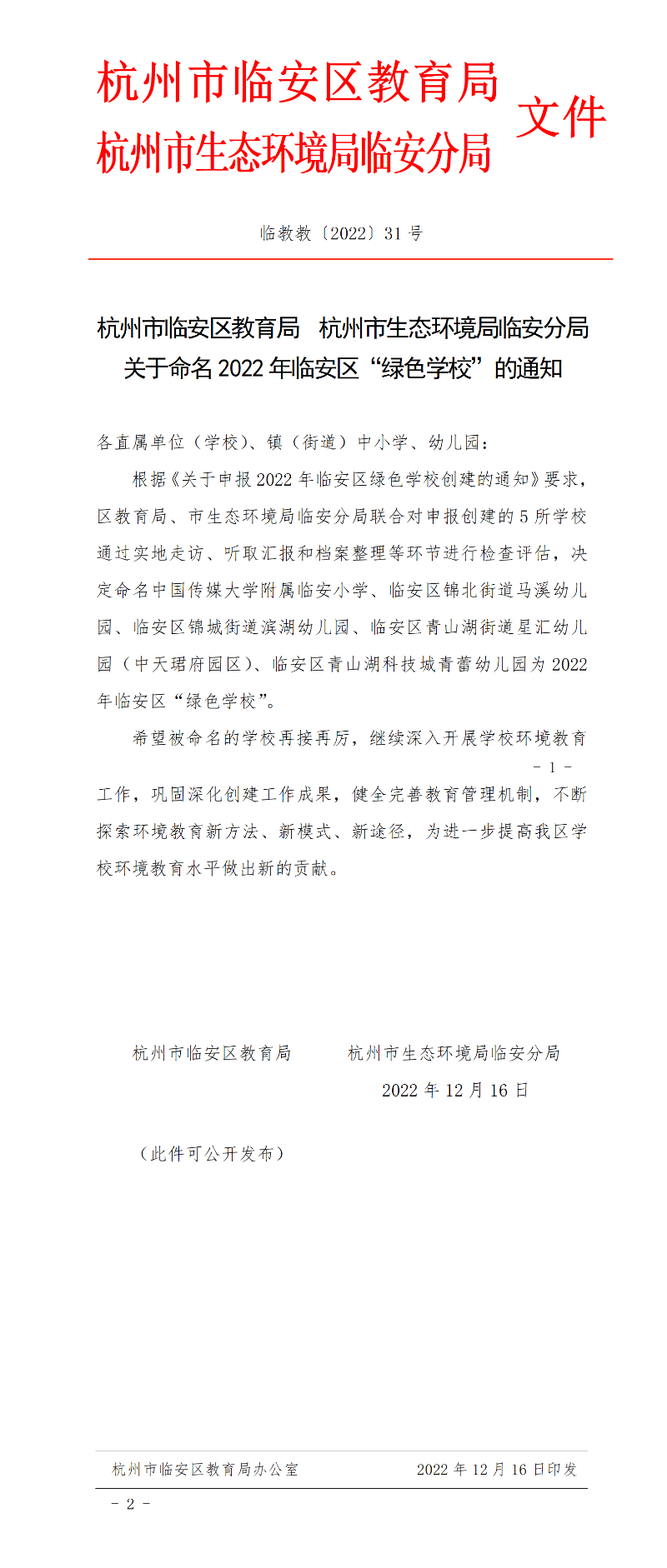 杭州市临安区教育局  杭州市生态环境局临安分局     关于命名2022年临安区“绿色学校”的通知.png