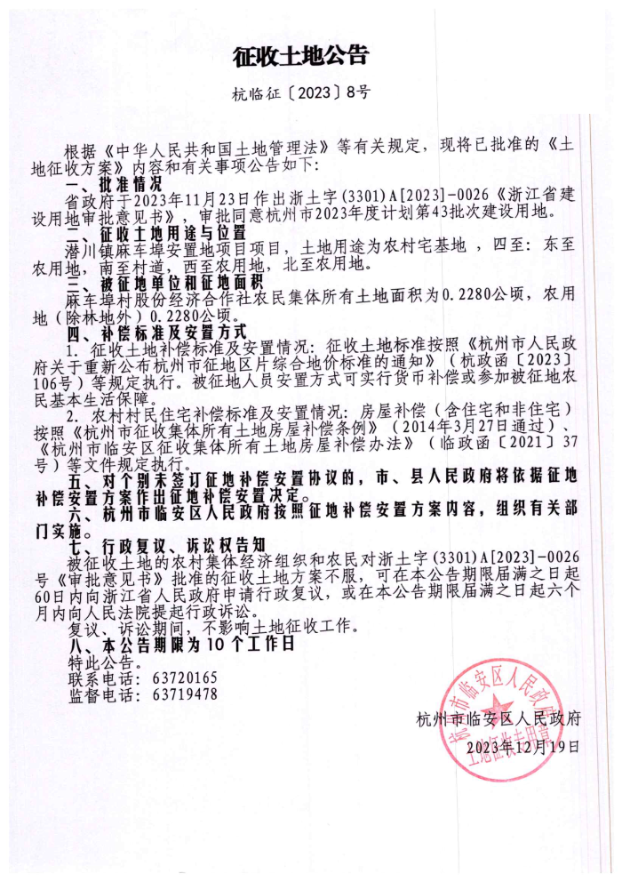 杭临征（2023）8号-潜川镇麻车埠安置地项目-征收公告_1.png